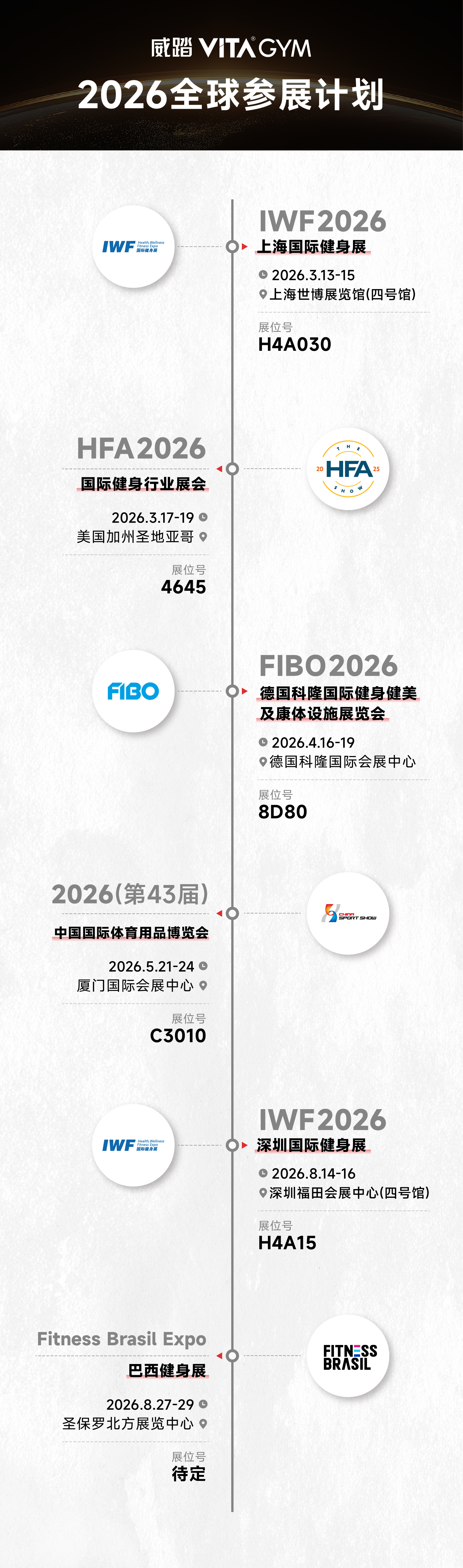 威踏全球参展计划公众号_画板 1 副本.jpg