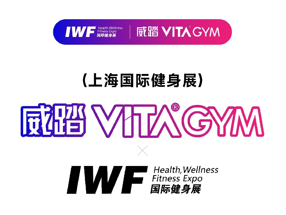 威踏VITAGYM期待您的赴约——2026上海IWF，不见不散！