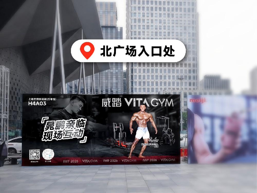 2026 IWF x 威踏VITAGYM 逛展攻略